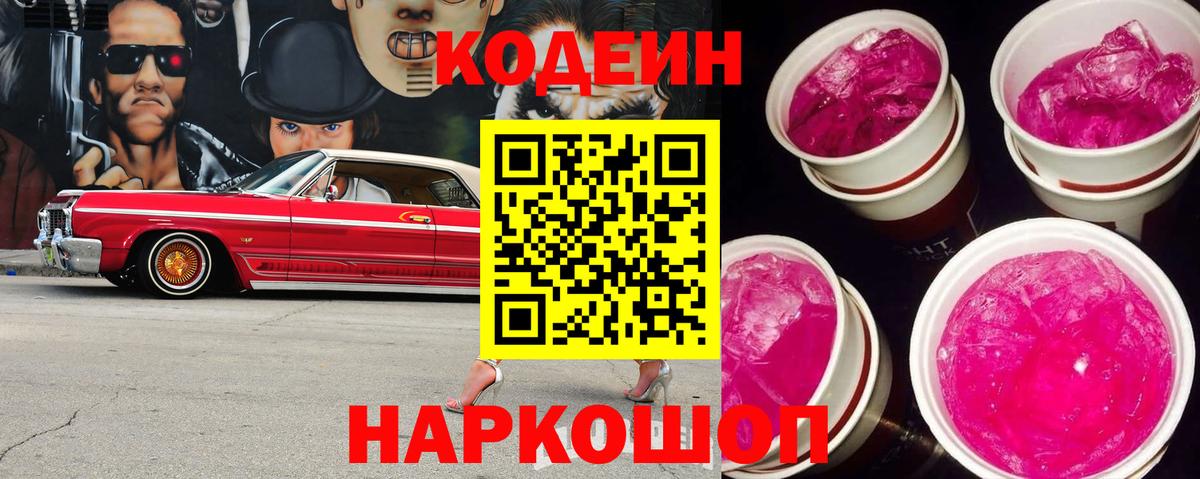 Codein напиток Lean (лин)  Вход с VPN  Минусинск 